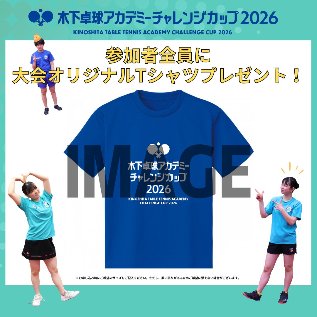 kinoshita_tta's tweet photo. ◢◤
#木下チャレンジカップ2026
申込締切まであと1️⃣6️⃣日‼️
◥◣

🎁参加者全員にオリジナルTシャツプレゼント‼️
大会記念の特別デザインです👕✨

■開催日：2026年4月11日(土)
■会　場：カルッツかわさき

🔽申込期限
3/29(日)12:00まで
※期限までに参加料のお支払いと選手登録を完了
https://t.co/TgW5szZ5hW

⬇️大会要項はこちら
https://t.co/scftWcPXww

#木下グループ
#木下アカデミー