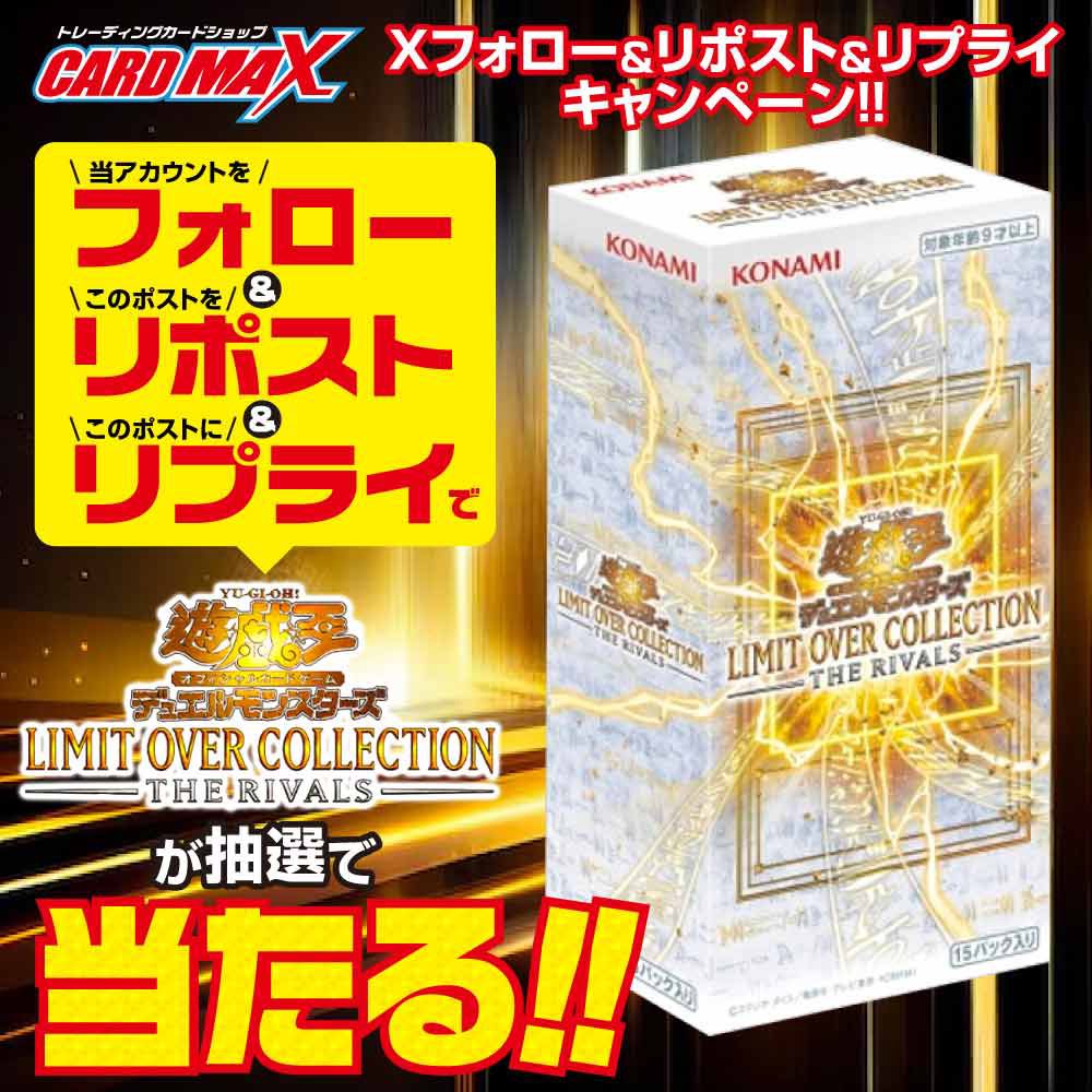 Xフォロー＆リポストキャンペーン🤘

#遊戯王
#LIMITOVERCOLLECTION
#THERIVALS
BOXを1名様に抽選でプレゼント🎁

参加方法▽
①当アカウントをフォロー🌟
②このポストをリポスト💝
③このポストにリプ📤
◎参加期限は3月20日まで