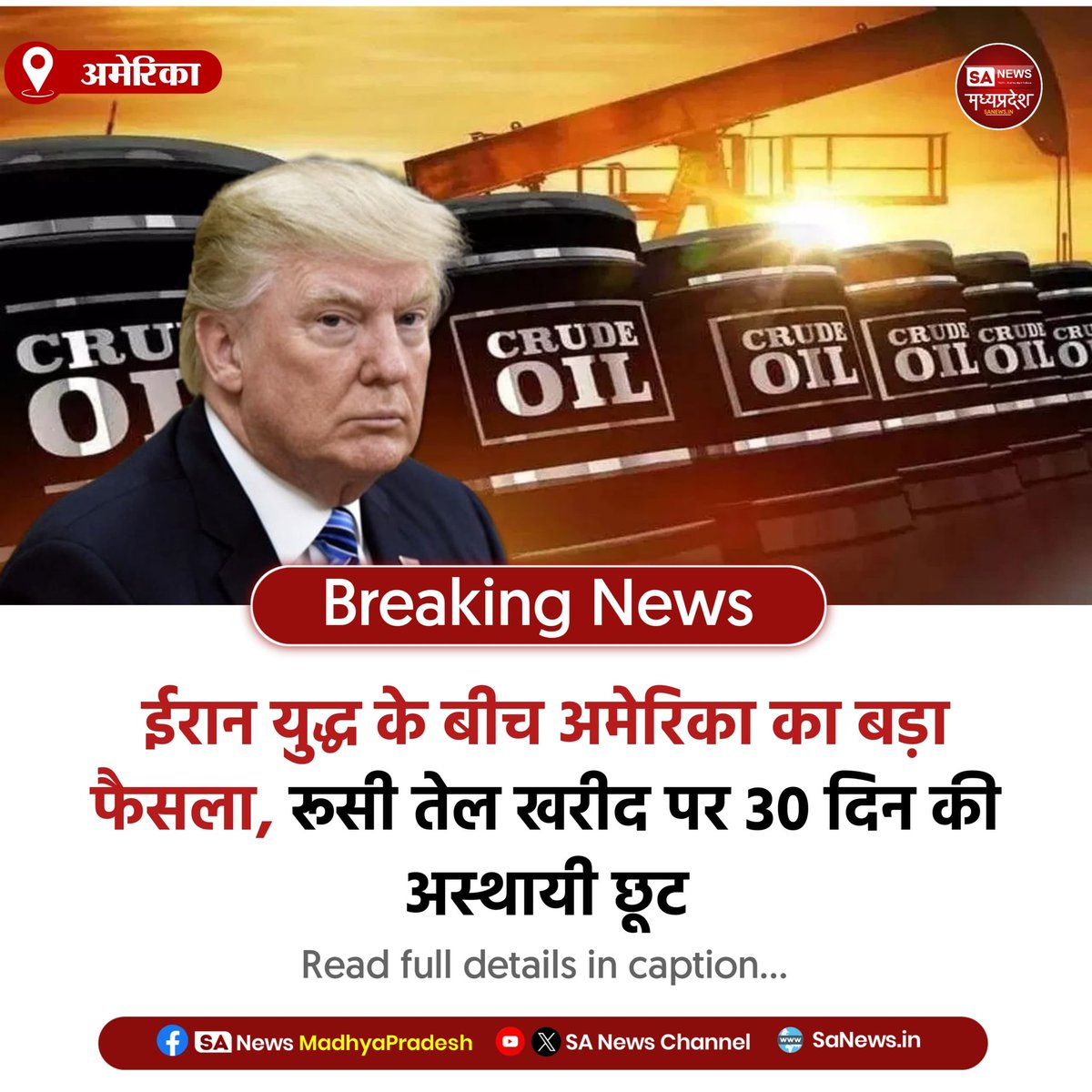 SAnewsMP's tweet image. अमेरिका | ईरान युद्ध के बीच अमेरिका ने बड़ा फैसला लेते हुए रूसी तेल खरीद पर 30 दिनों की अस्थायी छूट दी। उद्देश्य वैश्विक बाजार को स्थिर रखना और ऊर्जा आपूर्ति बनाए रखना है।

#MadhyaPradesh 
#GlobalMarket #RussiaOil #InternationalNews
#sanewsmadhyapradesh