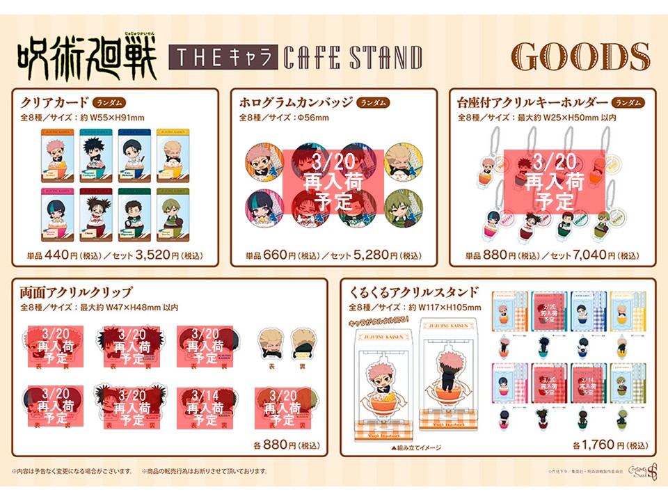 ◤TVアニメ『#呪術廻戦』「#死滅回游」 × THEキャラ CAFE STAND