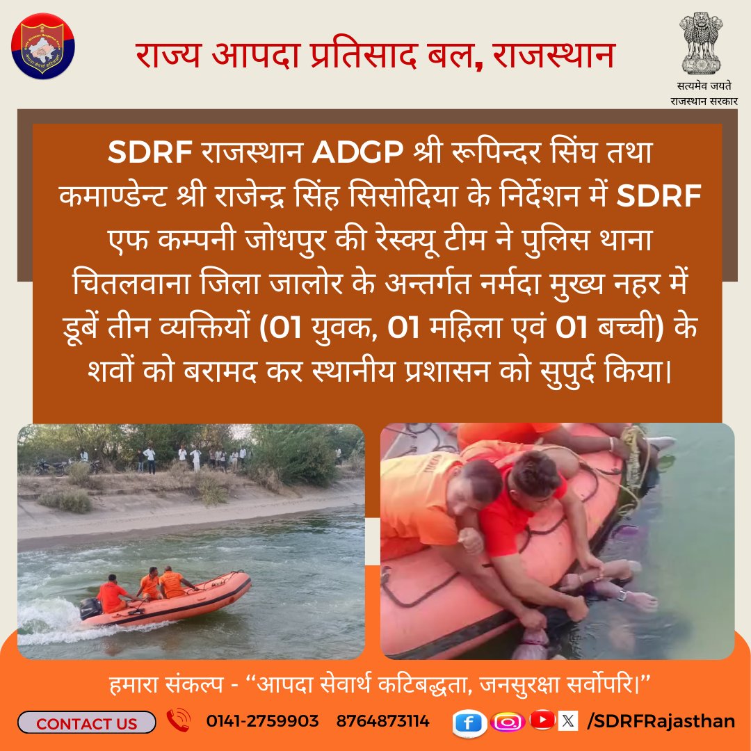 SDRFRaj's tweet image. #helpinghands 
#SDRF की रेस्क्यू टीम ने #जालोर के अंतर्गत नर्मदा मुख्य नहर में डूबे 03 व्यक्तियों के शवों को बरामद कर स्थानीय प्रशासन को सुपुर्द किया।
#Rajasthanpolice 
@PoliceRajasthan @Igp_Jodhpur @JalorePolice @DmJalore @SachBedhadak @Sirohikiaawaz @News18Rajasthan