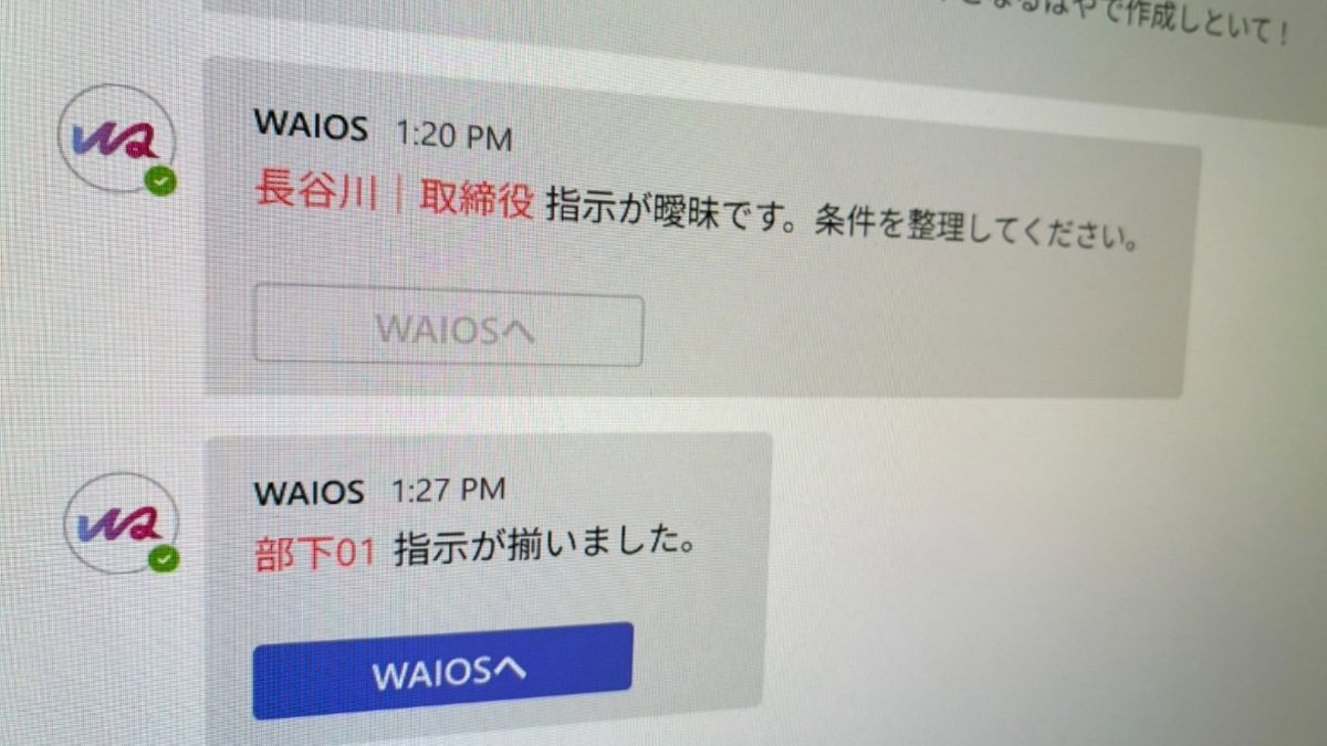 残業時間が4割減　特注設備メーカーがTeamsに独自AI、指示や理解を正確に
xtech.nikkei.com/atcl/nxt/colum…

（1）上司の曖昧な指示、（2）疑問点を抱えたままでの作業、（3）無理なタスク――の発生を防ぐためのAI活用。残業時間4割減をいかに実現したか？