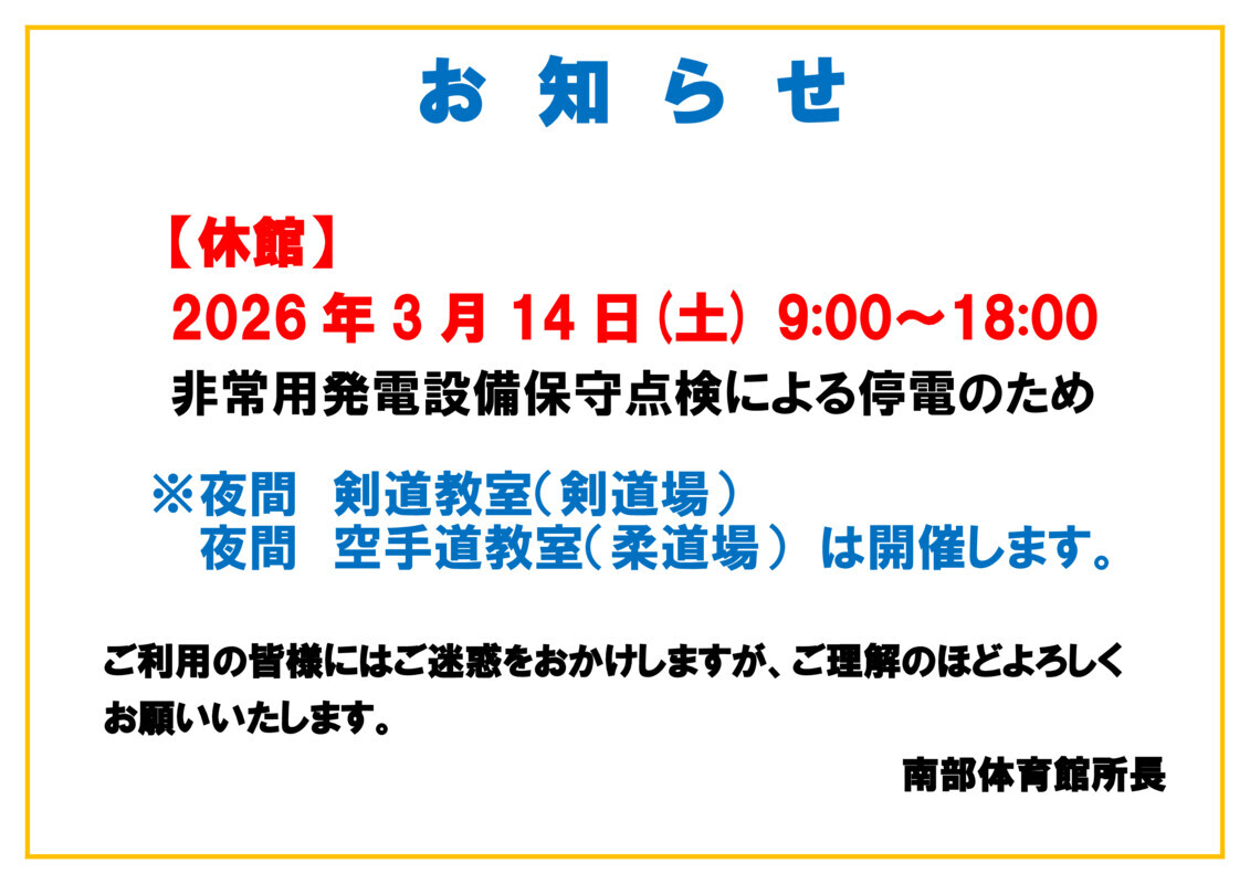 🏀今週末の体育館空き状況🥋

※現時点の予約状況です。内容は変わる可能性がございますので、ご利用の際は直接体育館にご確認をお願いいたします。

★3/14(土)は施設点検に伴い停電になるため、9:00～18:00は休館となります。

＃静岡市南部体育館　＃体育館空き状況