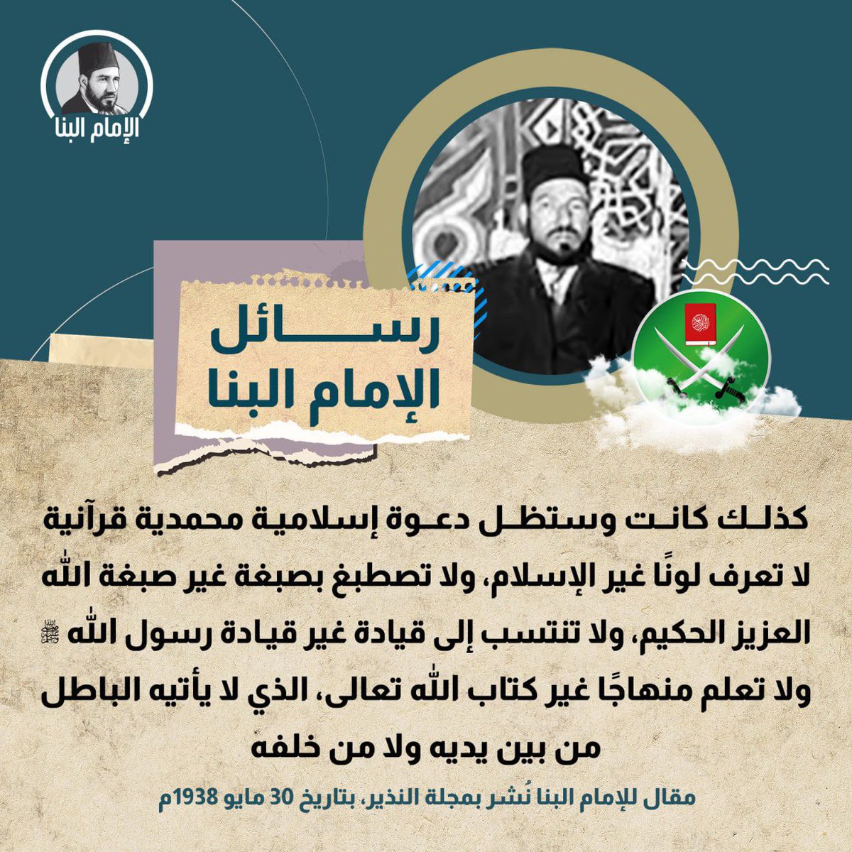 #رسائل_الإمام_البنا | كذلك كانت وستظل دعوة إسلامية محمدية قرآنية لا تعرف لوناً غير الإسلام .