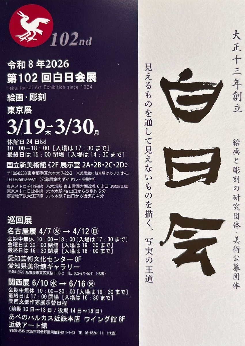 今年も白日会展に出品します。
ぜひご高覧ください。

第102 回白日会展
3月19日(木)～3月30日(月)
休館日 24日(火)
10:00-18:00[入場17:30まで
最終日は15:00閉場(入場14:30まで)
国立新美術館2F展示室 
#白日会