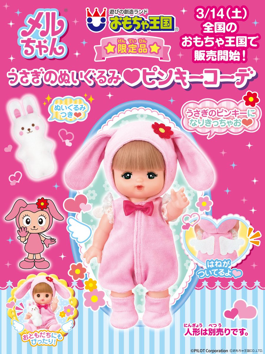 明日3/14 発売🩷 おもにゃ王国に✖️メルちゃん コラボコーデ【うさぎ