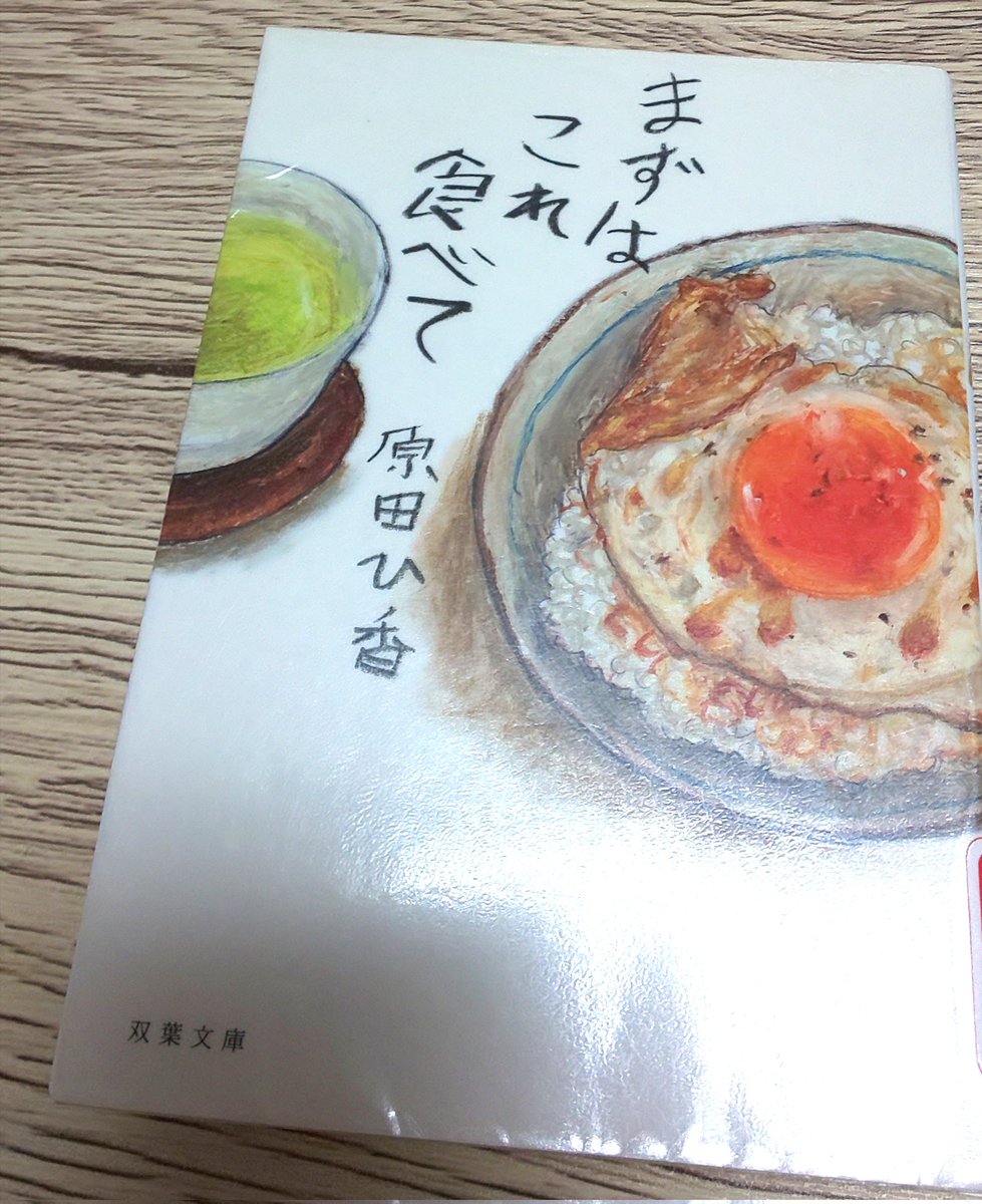 3月の3冊目を読了。
『まずはこれ食べて』
原田ひ香(双葉文庫)

家政婦の主人公が心がほっとする料理を作り、それを食べる社員が少しずつ自分を見つめ直していくのが面白かったです。

やはり、美味しいものを食べないと元気も出ないなと思いました。

#読了
#読書 
#読書記録