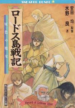 「いわゆるD&D的なファンタジーに最初にどこで触れたか?」の話。
僕の場合はロードス島戦記です。
そこからコンプティークを通してD&Dを知り、ソード・ワールドでどっぷりTRPGにハマり…みたいな感じ。
ロードス島を買う時に自然と本屋に足を運ぶので、ゲームブックとの出会いもその辺ですね。 