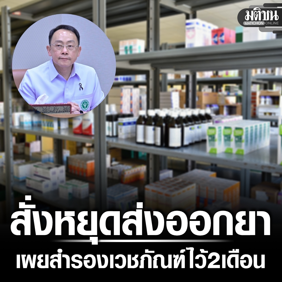 MatichonOnline's tweet photo. สธ.สั่งหยุดส่งออกยา กั๊กไว้ใช้ในประเทศ รับมือวิกฤตช่องแคบฮอร์มุซ ยันสต๊อกมีพอ 2 เดือน

#มติชนออนไลน์ https://t.co/15Jzj22d8W