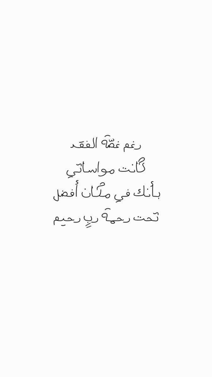 i_rend0a's tweet photo. #يوم_الجمعه

ربي إنك تعلم أن الفقد أسوأ شعور 
وأن الفاقد لاحول له ولاقوة ،فـ مهما بلغت المواساه وطالت الأيام،فإن لاشي يجبر قلوب الفاقدين سواك..
اللهم امسح على قلب كل من فقد مسحًا يُزيل وجع الفراق ..
اللهم ارحم جميع موتانا وموتى المسلمين واغفر لهم . https://t.co/thZZUTXfGI