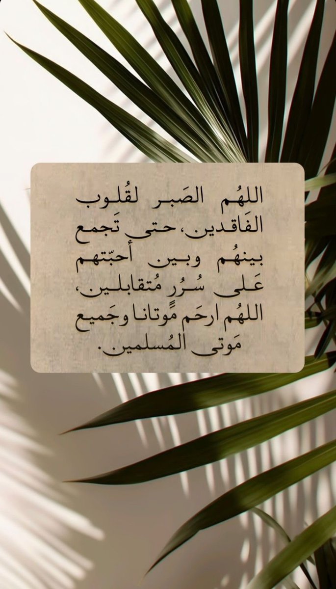 i_rend0a's tweet photo. #يوم_الجمعه

ربي إنك تعلم أن الفقد أسوأ شعور 
وأن الفاقد لاحول له ولاقوة ،فـ مهما بلغت المواساه وطالت الأيام،فإن لاشي يجبر قلوب الفاقدين سواك..
اللهم امسح على قلب كل من فقد مسحًا يُزيل وجع الفراق ..
اللهم ارحم جميع موتانا وموتى المسلمين واغفر لهم . https://t.co/thZZUTXfGI