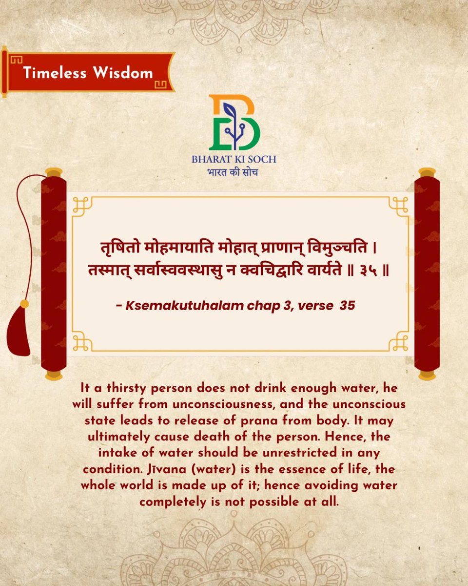 BharatKiSoch_'s tweet image. #TimelessWisdom:

Ksemakutuhalam chap 3, verse  35

This verse emphasizes the crucial importance of water and hydration for the human body.

यह छंद मानव शरीर के लिए पानी के अत्यधिक महत्व पर जोर देता है।

#BharatKiSoch | #CarakaSaṃhita | #IndianKnowledgeSystems | #Ayurveda