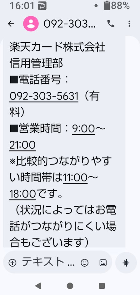 携帯にメッセージが届いた 不正利用が確認されたらしい 詐欺かもしれ