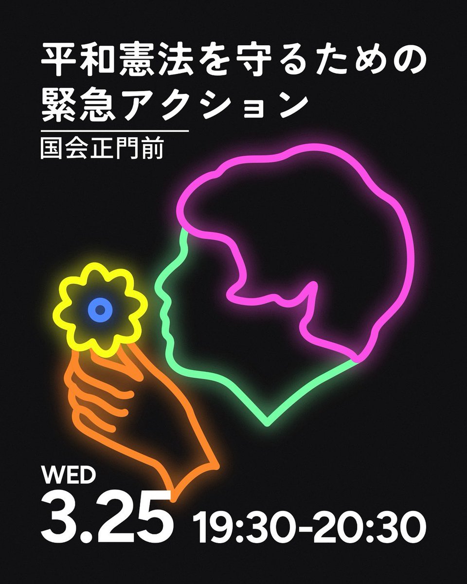 高市早苗は憲法守れ‼️
独裁止めろ‼️
#高市総理の暴走を止めよう
＃戦争反対
#平和憲法を守る0325