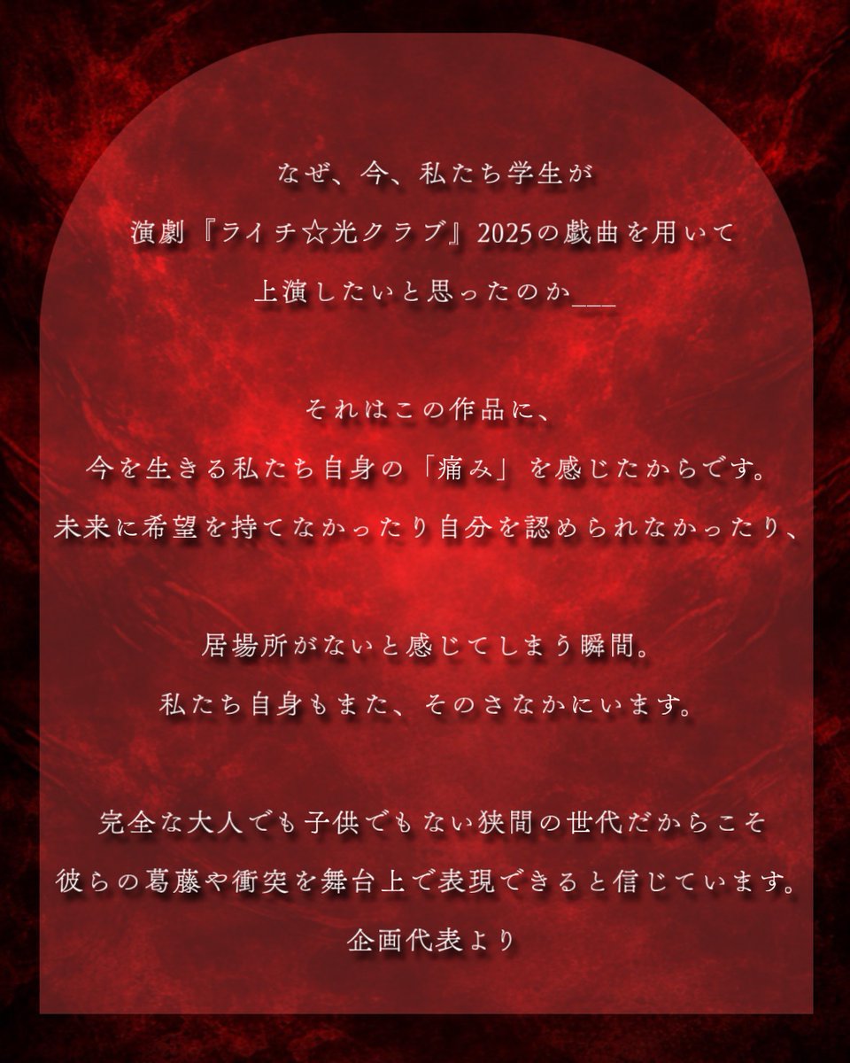 gakusei_litchi's tweet photo. ✦・┈┈┈┈┈┈┈┈┈ ・✦

なぜ学生たちが

"ライチ"をやるのか。

✦・┈┈┈┈┈┈┈┈┈ ・✦

完全な大人でも子供でもない
狭間の世代。

そんな私たちだからこそ、
彼らの＂痛み"を
表現できると信じています。

#ライチ光クラブ #学生ライチ https://t.co/0oBmKBe02X