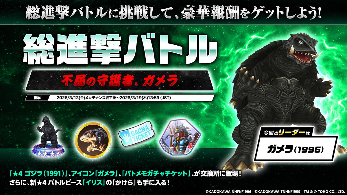 📢総進撃バトル『不屈の守護者、ガメラ』後半開催中！📢 引き続き