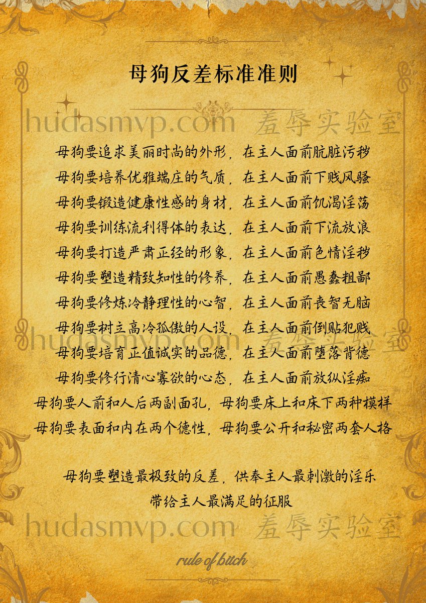hudazg_S's tweet photo. 母狗承诺和准则系列  
07《母狗反差标准准则》 https://t.co/rp5fG46ZWF