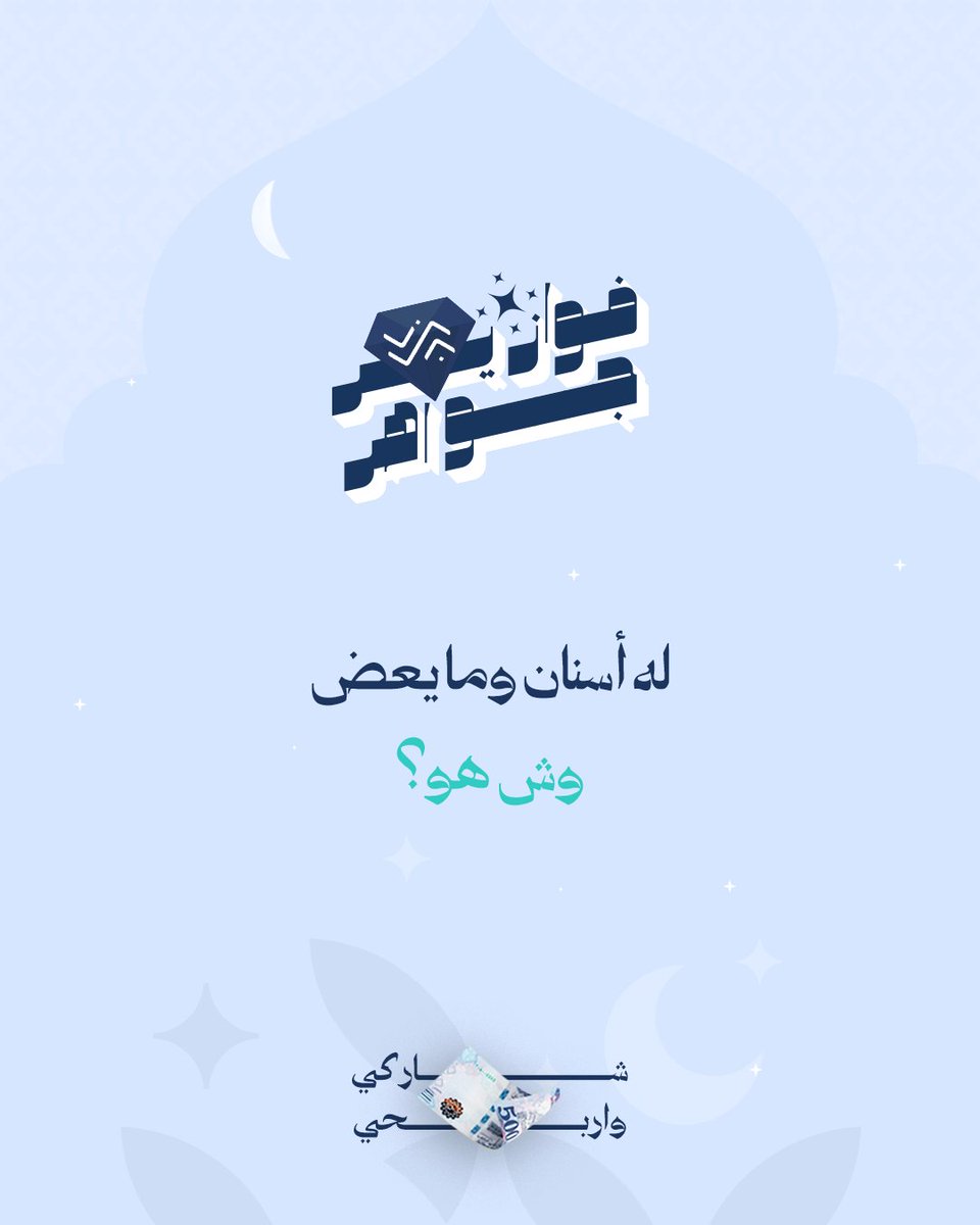 شاركنا إجابتك في التعليقات #فوازير_جواهر 
⁩وادخل السحب على جائزة مالية بقيمة 500 ريال💰

شروط المسابقة:
-متابعة الحساب 🤳🏻
-ريبوست ولايك للمنشور 🔁
- منشن 3 من أصحابك

📅 سيتم اختيار وإعلان عن اسم الفائز/ة بعد مرور 24 ساعة