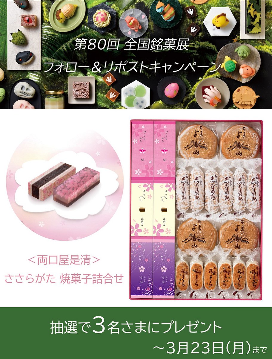 mitsukoshi_nh's tweet photo. 🦖第80回全国銘菓展🦕開催記念フォロー＆リポストキャンペーン

3/18(水)~の全国銘菓展のテーマは「お菓子の恐竜展」🔍
開催を記念して、
＜両口屋是清＞ささらがた 焼菓子詰合せ
を抽選で3名さまにプレゼント🎁

1⃣@mitsukoshi_nh  をフォロー
2⃣この投稿をリポスト

詳細⤵️
https://t.co/vmgzwfLwuV https://t.co/X4jUFHxgMi