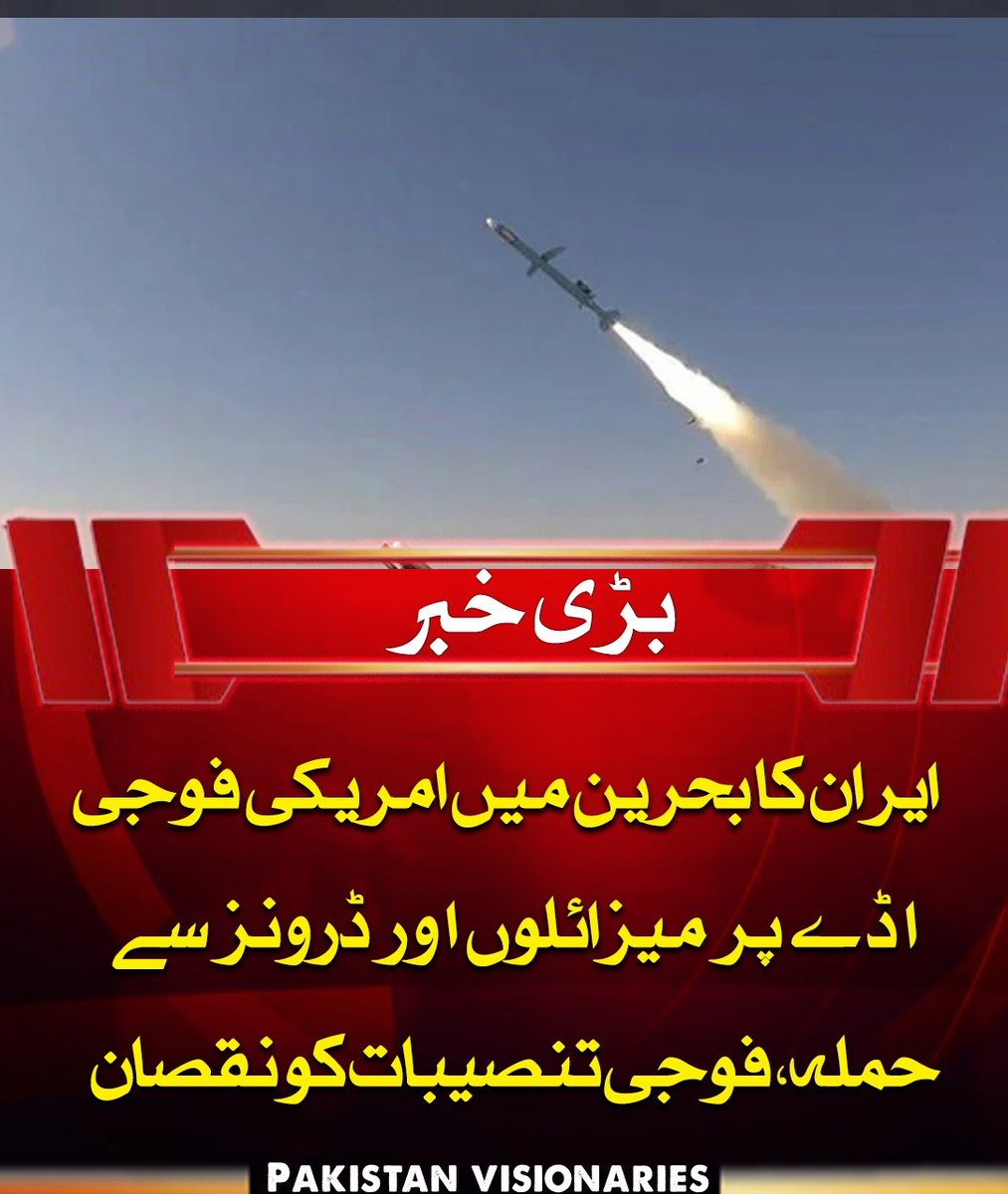 PAK_visionaries's tweet image. ایرانی پاسدارانِ انقلاب نے بحرین میں امریکی فوجی اڈے پر میزائلوں اور ڈرونز سے حملہ کیا، جس میں بیس کی مختلف تنصیبات کو نقصان پہنچا۔ حملے میں اینٹی ڈرون دفاعی نظام، ڈرونز کی اسٹوریج، مرمت کے مراکز اور فیول ٹینکس کو نشانہ بنایا گیا ہے۔

#Iran #BahrainBase #USMilitary