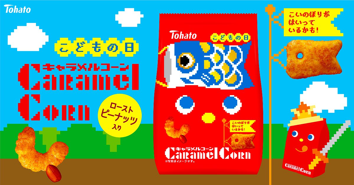 キャラメルコーン風☆マスコット　ストラップ こどもの日 限定パッケージの キャラメルコーン発売中✨✨ こいのぼり