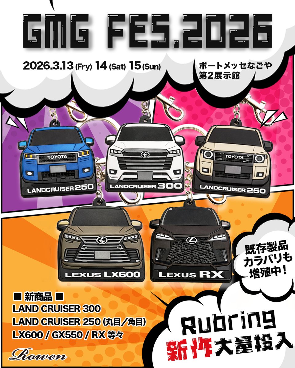 ROWEN_JAPAN's tweet image. ＼ 【Rubring】新作販売開始 ／
本日よりポートメッセなごや開催のGMG FES 2026に新作アイテムが間に合いました！
HILUX、RAV4、HIACEなども完成していますので是非会場にてGETしてくださいね✨

公式“Rubring”サイトはこちら
rowen.jp/view/category/…

#rowen #landcruiser #rav4 #lx600 #rx #rubring