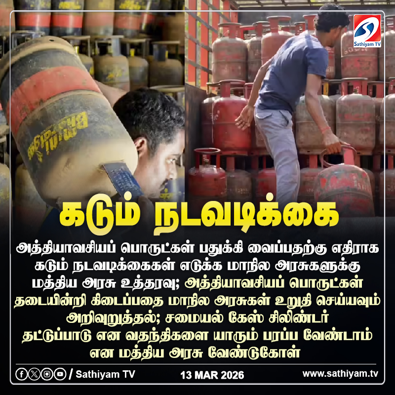 sathiyamnews's tweet photo. அத்தியாவசியப் பொருட்கள் பதுக்கி ��ைப்பதற்கு எதிராக கடு��் நடவடிக்கைகள் எடுக்க மாநில அரசுகளுக்கு மத்திய அரசு உத்தரவு
#sathiyamtv #sathiyamnews #TNGovt #UnionGovt #GasCylinderIssue #CylinderShortage https://t.co/1nKBzPzlfQ