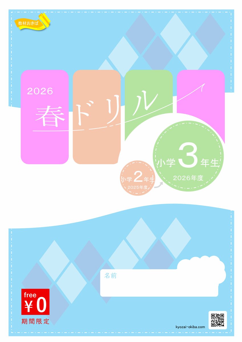 お知らせ】 春休み学習用の算数復習ドリル「春ドリル」に新小学3年生