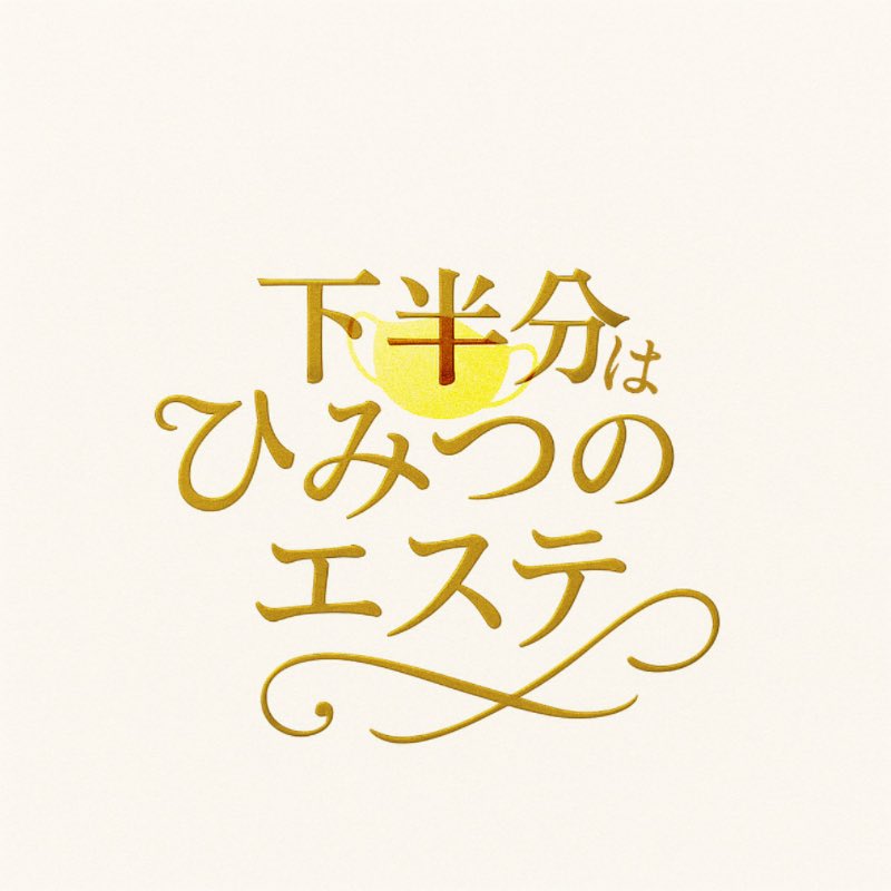 池袋に新店舗爆誕✨for エステ tweet media