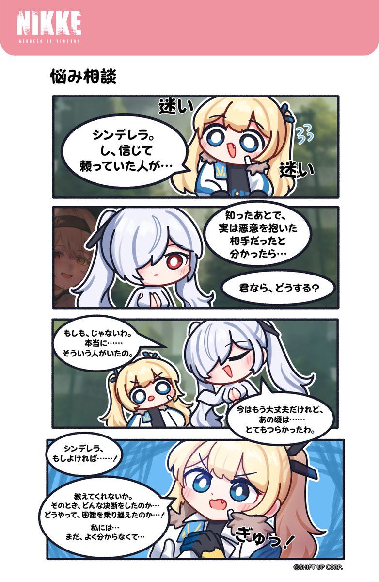 NIKKE_japan's tweet photo. 【メティス部隊 特別四コマ漫画】
📚第10話：悩み相談

ラプラスの悩みを聞くうちに、シンデレラの脳裏に過去の記憶がよみがえってきて──

📖 作者：땅숙이(@ieul_7)

#NIKKE #ニケ #メガニケ https://t.co/h2pyyE66MU