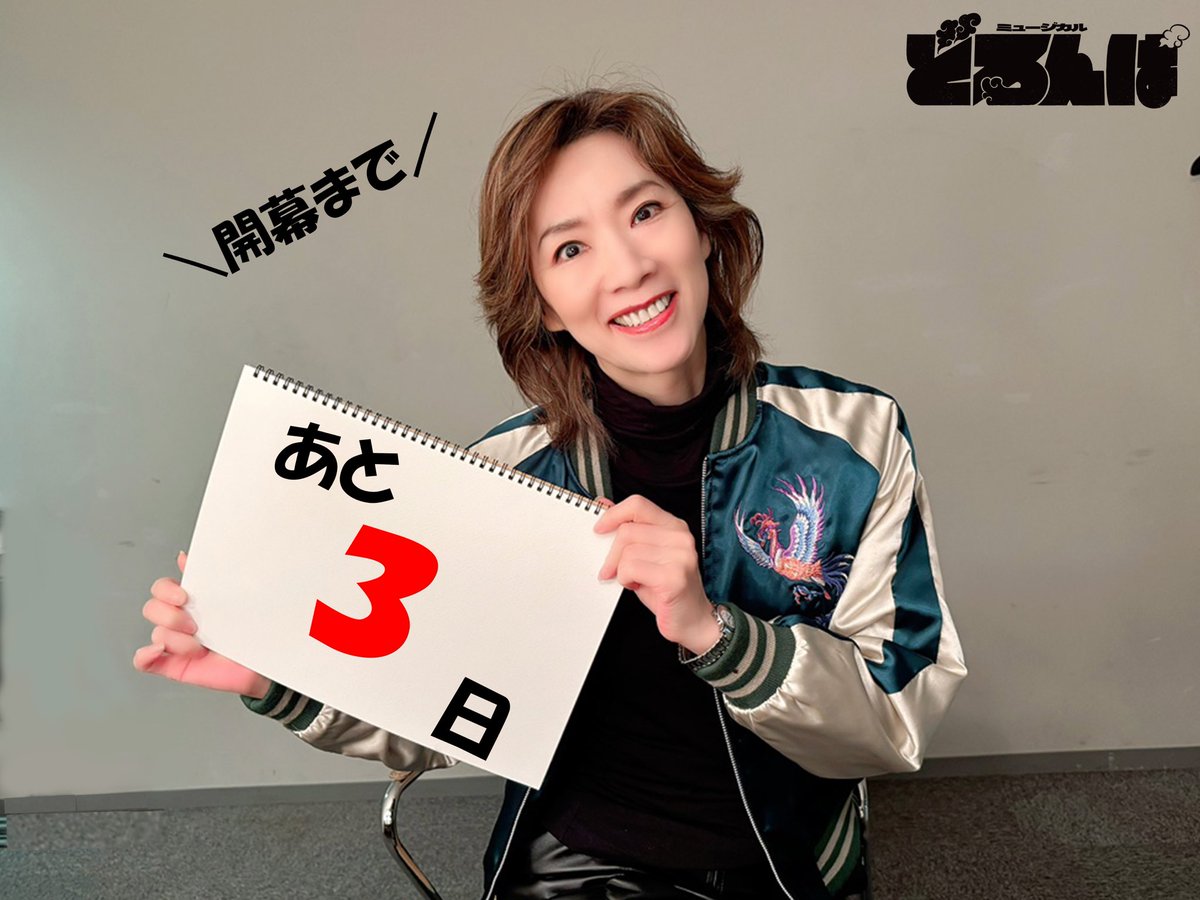 watanabe_engeki's tweet photo. ⋰  
開幕まであと3日！🎭
⋱  

ミュージカル『#どろんぱ』3月16日より開幕❗

本日のカウントダウン担当は人形神役の #真琴つばさ さんです‼️

チケット好評発売中🎫
https://t.co/8Kdl74hFoM 

#MOJOプロジェクト https://t.co/mIjL9J2gKR