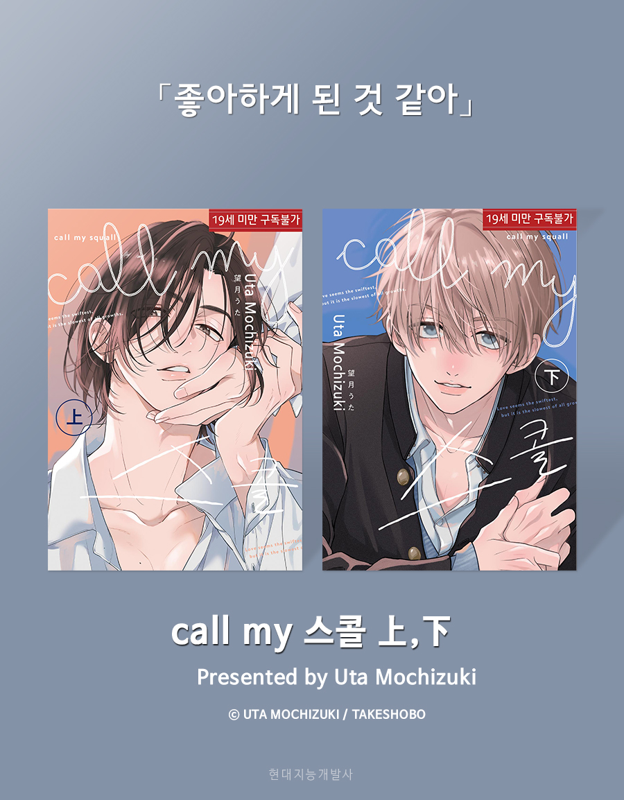 ruvill_'s tweet photo. 🌸뉴루비 신간🌸
<call my 스콜 上,下>
글/그림 : Uta Mochizuki

연적의 동생이 다가오며 일상 속 새로운 사랑이 시작된다.
『달콤한 소리는 가장 큰 볼륨으로』스핀오프♥

알라딘 : https://t.co/D4Omy3hdnw
예스24 : https://t.co/k09g9h1AUK
교보 : https://t.co/5Rm0nJDWNC https://t.co/fDODzT9QTH