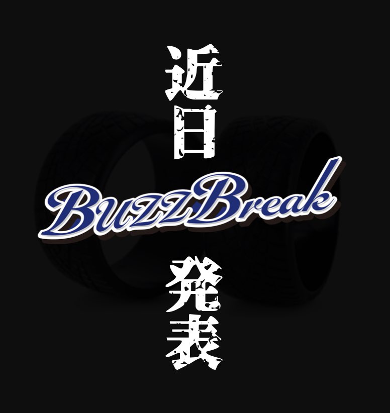 BuzzBreak(バズブレイク)公式 〜挑戦を楽しむ tweet media