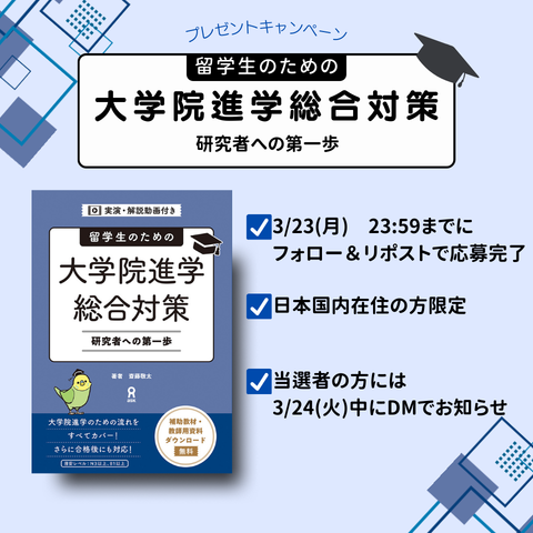 【#アスク出版 の #プレゼント企画 】
抽選で２名様に、新刊の『留学生のための 大学院進学総合対策 研究者への第一歩』をプレゼント🎁

1⃣<a href="/japan_askbooks/">アスク出版　日本語／ASK Nihongo</a>をフォロー
2⃣この投稿をリポスト🐿
3⃣当選者には後日DMでご連絡

⚠️応募締切は3/23(月)23:59まで！ 
たくさんのご応募お待ちしてます✨