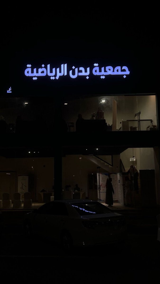جمعية بدن الرياضية tweet media