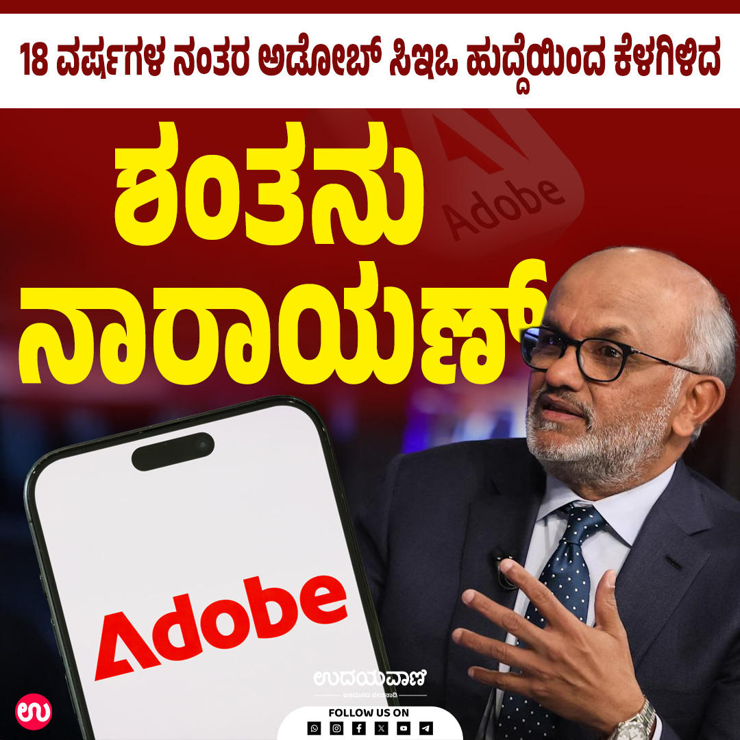 udayavani_web's tweet image. ವಿಶ್ವದ ಅತ್ಯಂತ ಪ್ರಭಾವಶಾಲಿ ಸಾಫ್ಟ್‌ವೇರ್ ಕಂಪನಿಗಳಲ್ಲಿ ಒಂದಾದ ಅಡೋಬ್‌ ನ ಸಿಇಒ ಹುದ್ದೆಗೆ ಹುಡುಕಾಟಕ್ಕೆ ನಾಂದಿ ಹಾಡಲಿದೆ. :- uvnews.in/88igg6f

#Udayavani #adobe #softwarecompany #CEO #stepdown #ShantanuNarayen