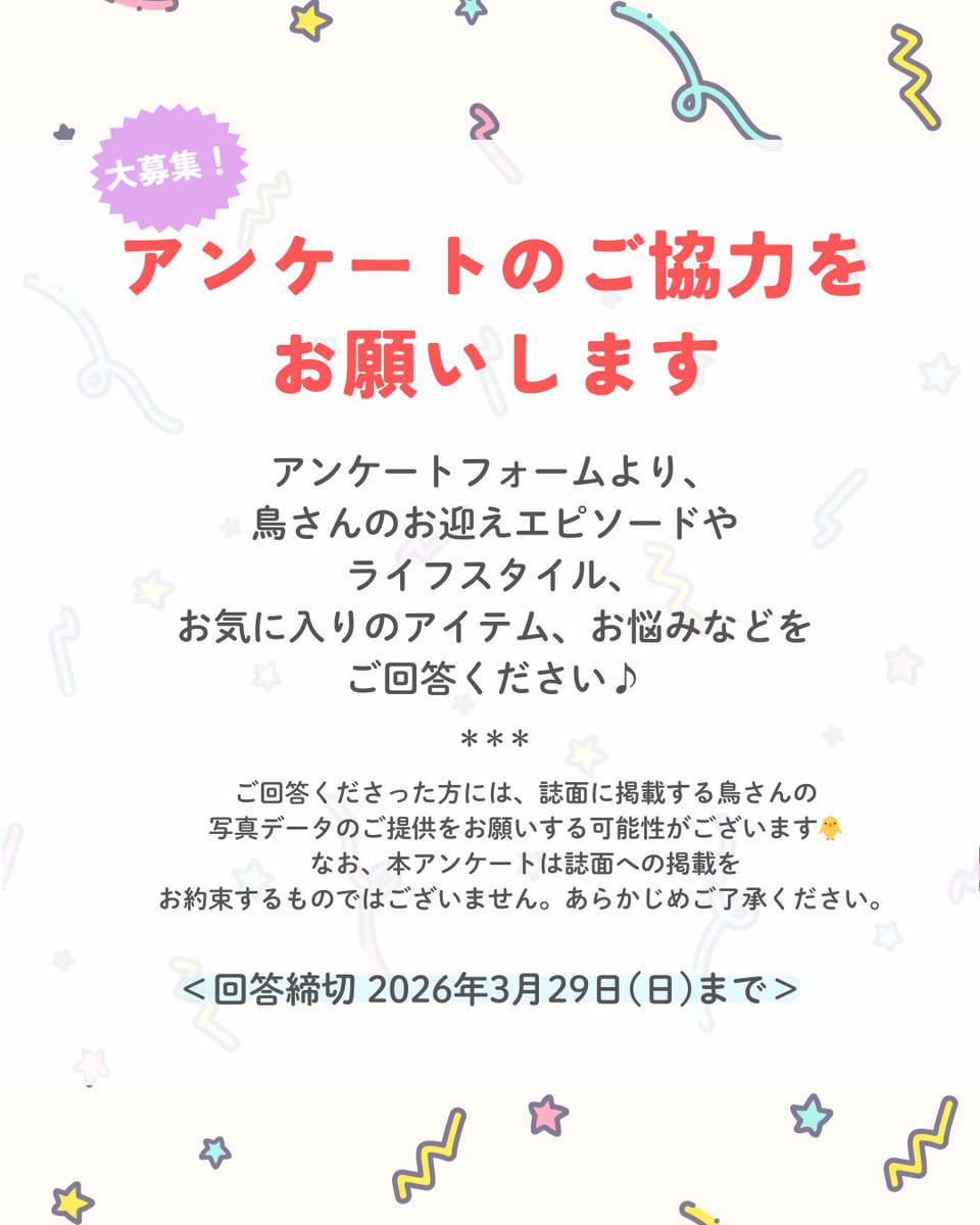 TORIGURASHI's tweet photo. vol.８の制作において、みなさまの“リアルな声”をうかがいたく、アンケートを実施することにいたしました！
 みなさまのご参加、心よりお待ちしております！
https://t.co/aFFueXqbjX

#鳥ぐらし #鳥ぐらしvol8 #インコ https://t.co/SgnLQrTfhS