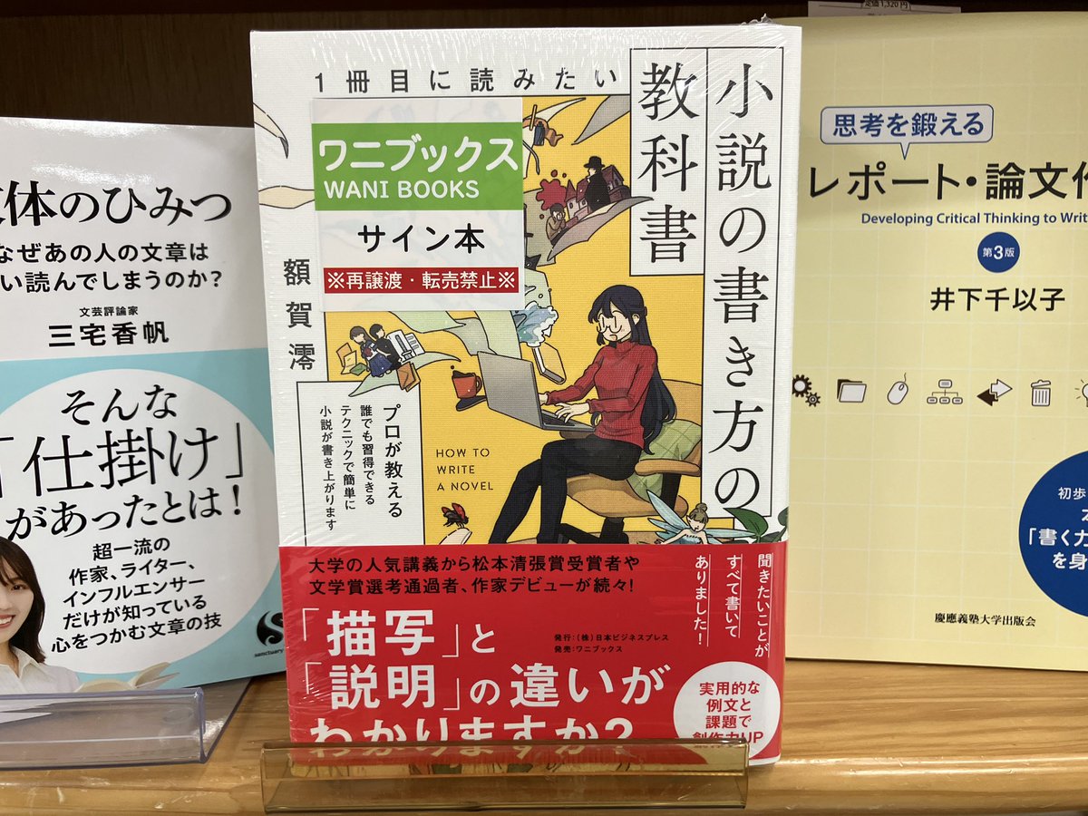 サイン本入荷】 額賀澪さん『1冊目に読みたい小説の書き方の教科書