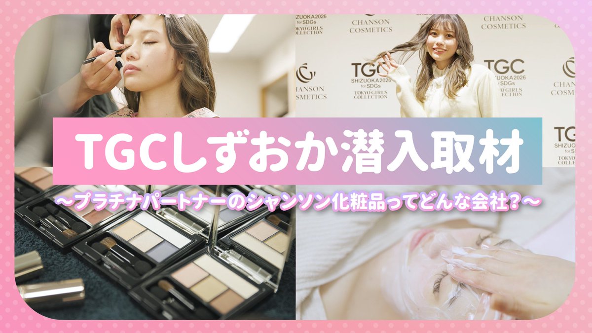 ChansonOfficial's tweet photo. ✨YouTube版スペシャル動画公開✨

TGCしずおか出演のインフルエンサー、
ひかりんちょさんがTGCの舞台裏に潜入💖

さらに！
こだわりの化粧品を生み出す研究所から
美しさを引き出すエステサロンまで、
シャンソンの魅力をたっぷりご紹介💎✨

👇気になる動画はコメント欄をチェック🎥 https://t.co/e8xUpXQ8Gu