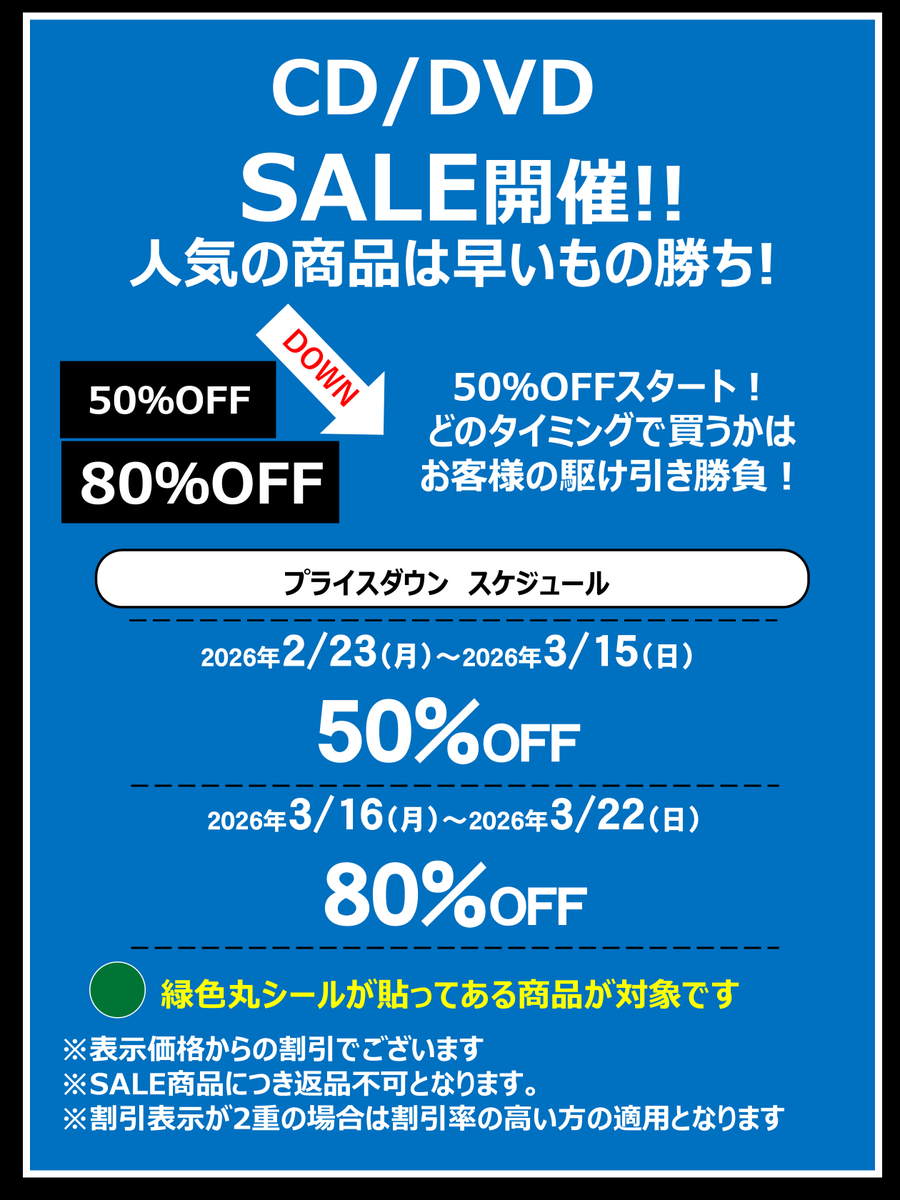 販売CD・DVD・ブルーレイ50％OFFセール実施中！（対象商品限定