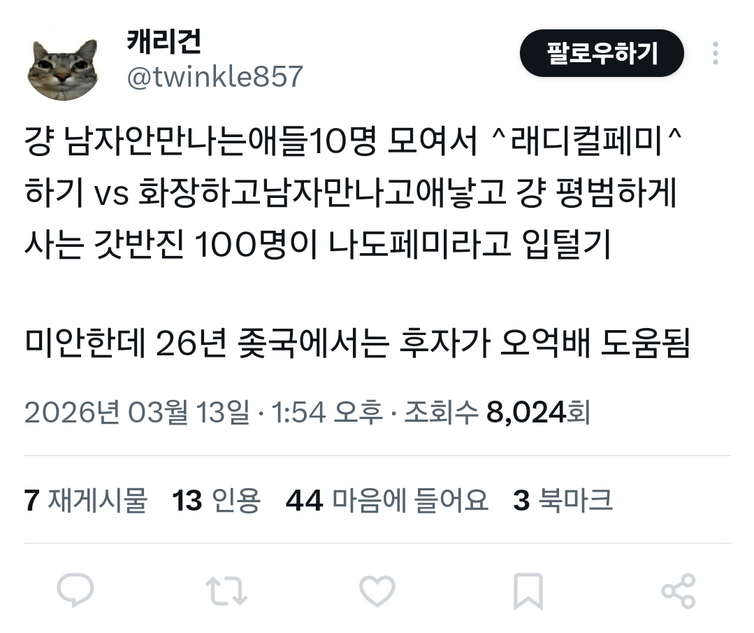 yeessuu's tweet photo. 화장하고 남자만나고 애낳고 걍 펻범하게 사는 갓반인 100명이 나도 페미라고 입터는가 참 도움되고 좋은데 입안털고 남자 안만나는 애들 10명이 모여서 하는 래디컬 페미 눈치보면서 나 페미야 아니야? 아니라고? 흥 기분나빠 뿡뿡 이러고 있는걸 어찌할까요ㅋㅋㅋ https://t.co/lPWgrSCVMb