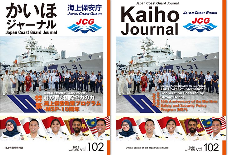 ＼かいほジャーナル102号英語版公開／

かいほジャーナル102号の英語版本日公開しました。
WEBブック版も掲載しておりますので、ぜひ読んでみてください！
日本語版は103号まで公開しています⛵

kaiho.mlit.go.jp/doc/hakkou/top…

#海上保安庁