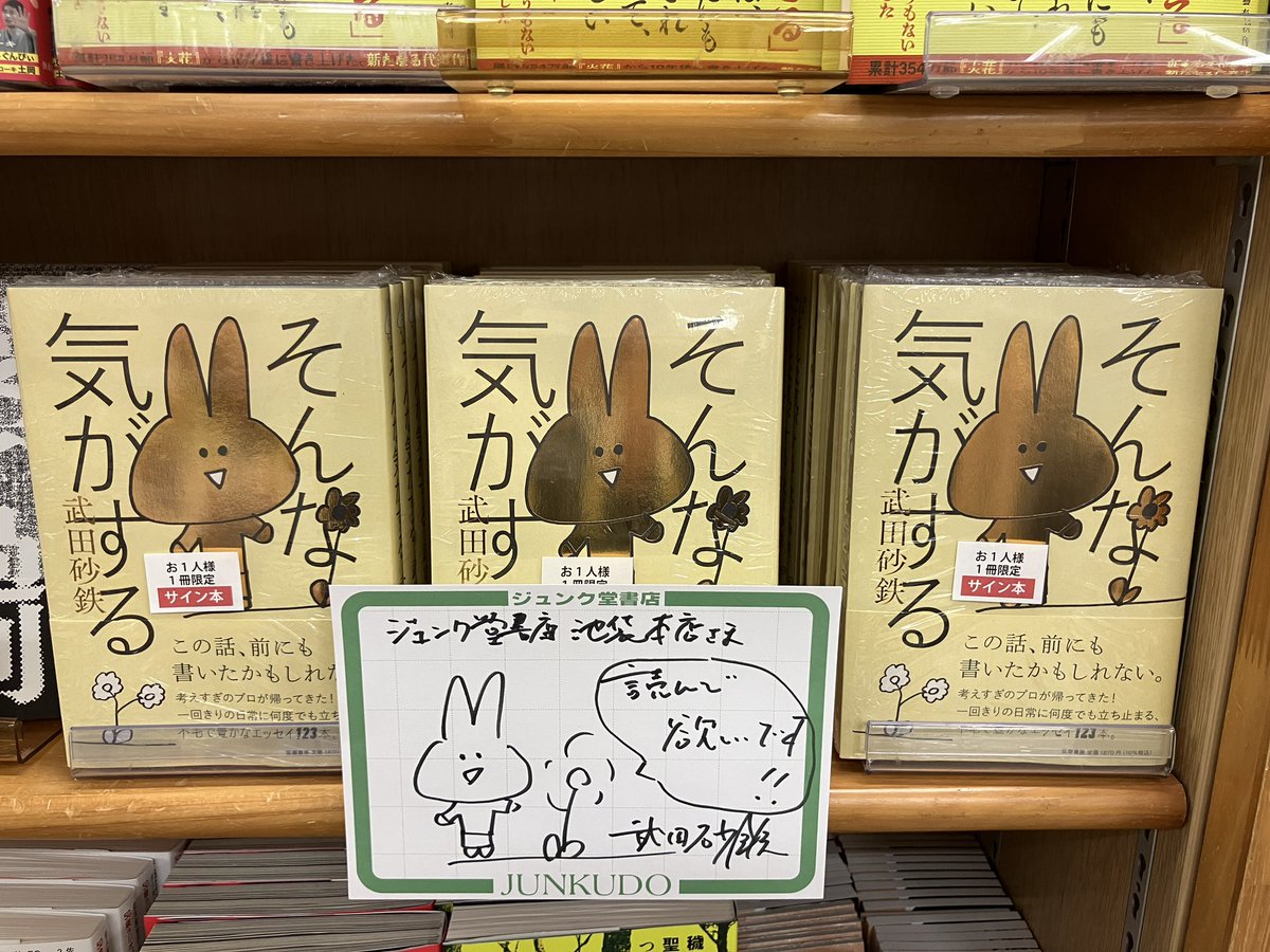 著者来店・サイン本作成】 武田砂鉄さんご来店。新刊『そんな気がする