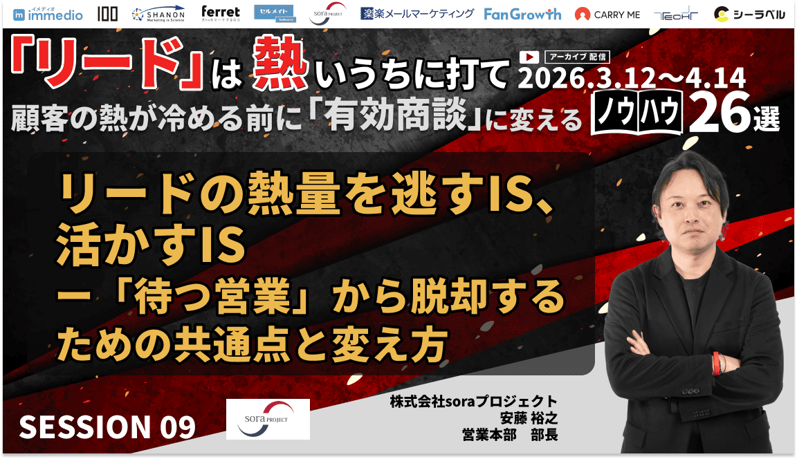 soraproject_pr's tweet photo. 📢【ウェビナーアーカイブ公開のお知らせ】
先日開催されたカンファレンス
「『リード』は熱いうちに打て
～顧客の熱が冷める前に『有効商談』に変えるノウハウ26選～」
この度、期間限定でアーカイブ配信が公開されました！

▼詳細・視聴はこちら
https://t.co/zrFVbnRHTu https://t.co/EHBKj422rP