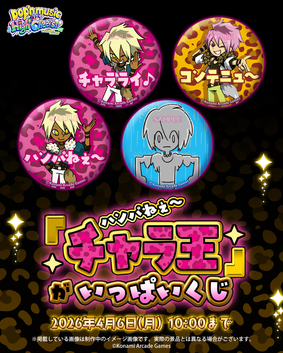 💎ハンパねぇ～「チャラ王」がいっぱいくじ💎 いつでもどこでもチャラ
