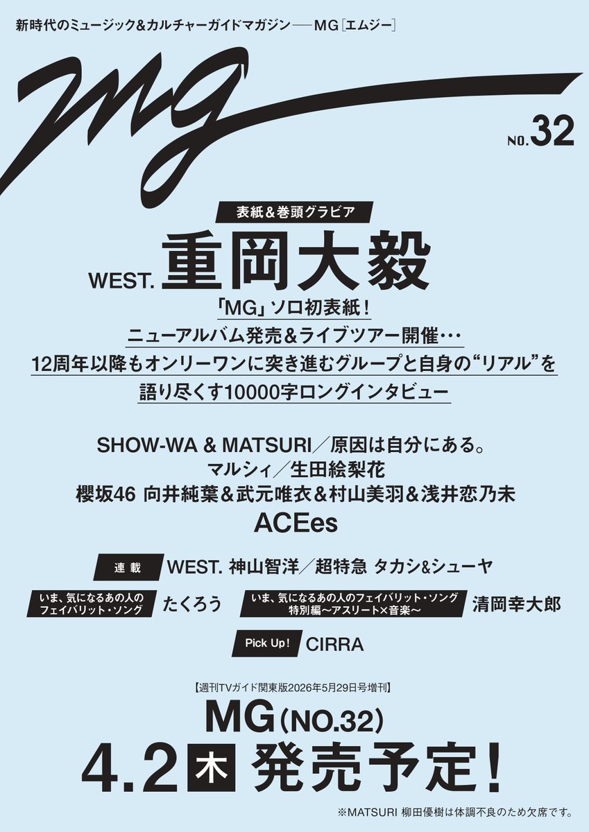 ■━━━━━━━━━□
情 報 解 禁
#音楽誌MG NO.32
4/2(木)発売！
□━━━━━━━━━■

表紙＆巻頭を飾るのは…
#WESTꓸ   #重岡大毅

グループと自身の“リアル”を語り尽くす
10000字ロングインタビュー

📚ご予約はこちらから📚
hmv.co.jp/product/detail…
books.rakuten.co.jp/rb/18568227/