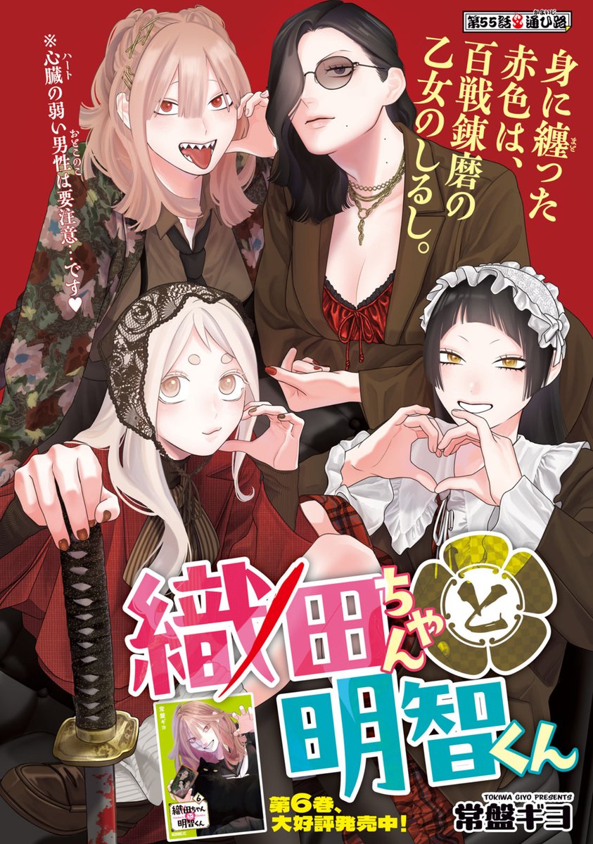 織田ちゃんと明智くん【公式】第6巻発売中‼️ tweet media