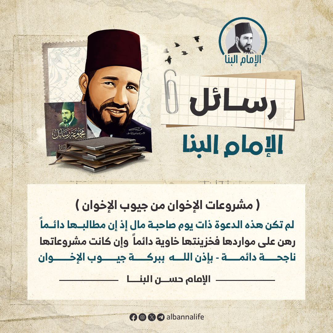 «لم تكن هذه الدعوة ذات يوم صاحبة مال إذ أن مطالبها دائما رهن على مواردها فخزينتها خاوية دائماً»
الإمام/ #حسن_البنا