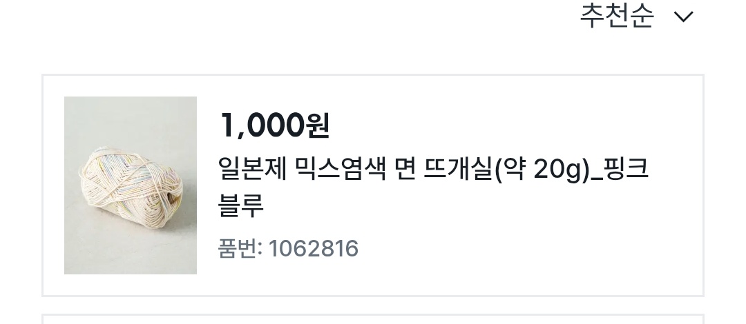 다이소 노하나 일본제 믹스염색 면 뜨개실
구합니다...!!!!
조카 옷을 떠주는 중에 실이 다 떨어졌어요. 가디건을 조끼로 입히게 생겼어요 ㅠㅠ 제가 가보는 그 어떤 다이소에서도 발견하지 못하고 있습니다 ㅜㅜ 
혹시 보유하고 계신 분은 꼭 좀 팔아주시길 부탁드려요🥺🥺

#뜨친소