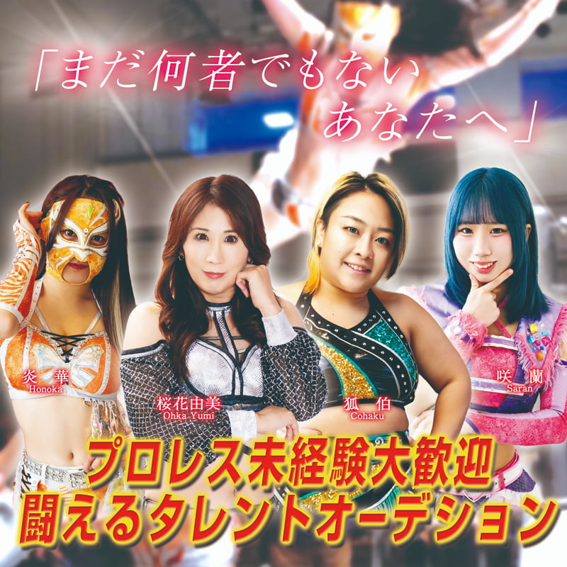 プロレスリングWAVE 20周年記念プロジェクト 闘えるタレントオーディション
【4/7締切】【15～35歳】【女性】
audition-debut.com/audition/list/… 
プロレス未経験大歓迎！育成過程ドキュメンタリーを制作・配信も！#プロレス #女子プロレス #wavepro #タレント #オーディション #デビュー